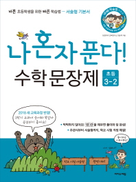 나 혼자 푼다! 수학 문장제 초등 3-2(2018)